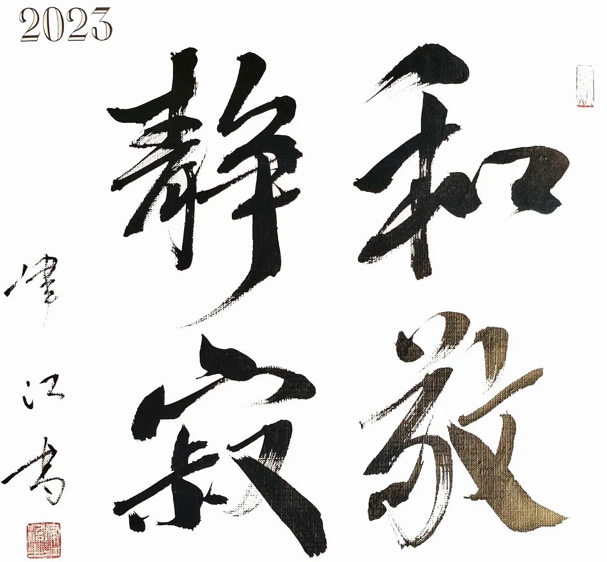 書「和敬静寂」